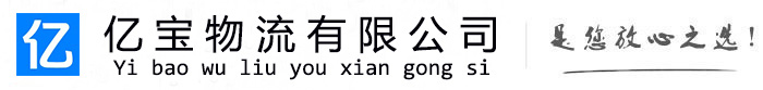 汝州亿宝物流运输公司